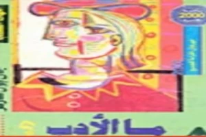 غلاف كتاب ما الأدب ؟ بقلم جان بول سارتر غلاف كتاب ما الأدب ؟ بقلم جان بول سارتر